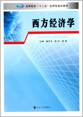 

高等院校“十二五”应用型规划教材西方经济学