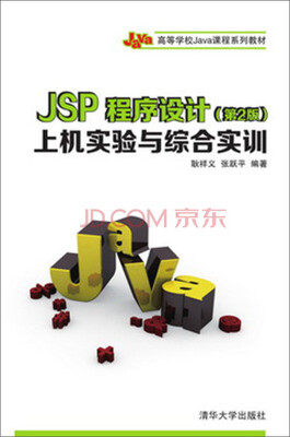 

JSP程序设计：上机实验与综合实训（第2版）/高等学校Java课程系列教材