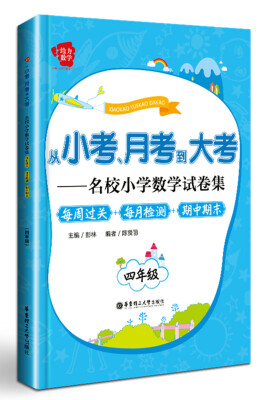 

从小考、月考到大考·名校小学数学试卷集·每周过关+每月检测+期中期末四年级