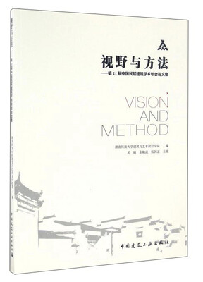 

视野与方法：第21届中国民居建筑学术年会论文集