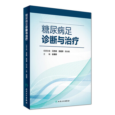 

糖尿病足诊断与治疗