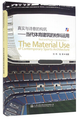

真实与诗意的构筑：当代体育建筑的材料运用
