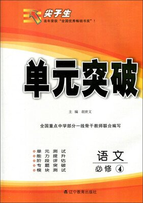 

2017春尖子生单元突破：高中语文必修4（人教）