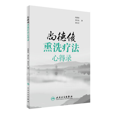 

尚德俊熏洗疗法心得录