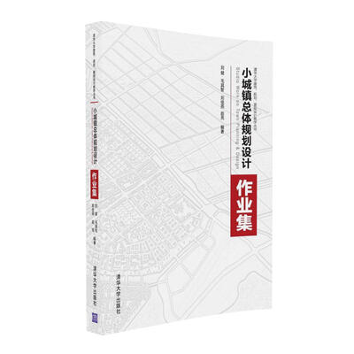 

小城镇总体规划设计作业集