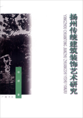

扬州传统建筑装饰艺术研究