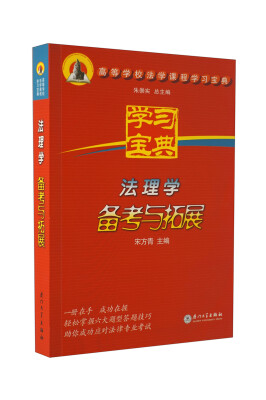 

高等学校法学课程学习宝典：法理学备考与拓展