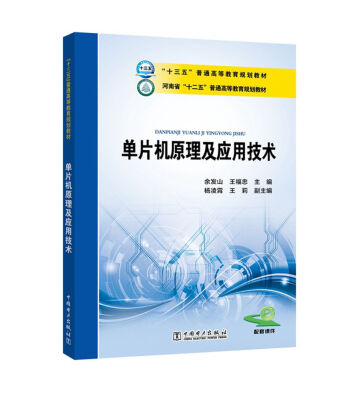 

“十三五”普通高等教育规划教材 单片机原理及应用技术