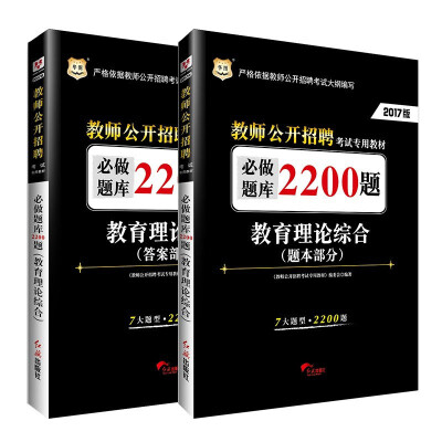 

2017·华图教师公开招聘考试专用教材：教育理论综合·必做题库2200题