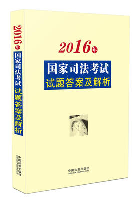 

2016年国家司法考试试题答案及解析