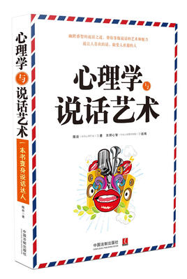 

心理学与说话艺术