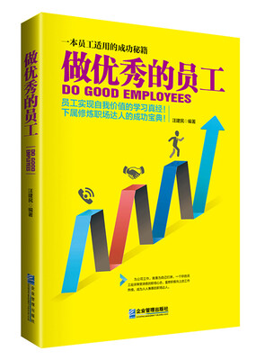 

做优秀的员工