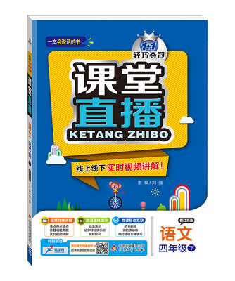 

2017春)课堂直播：四年级语文(下）·江苏版