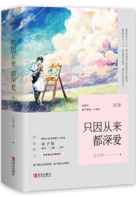 

只因从来都深爱（上中下）