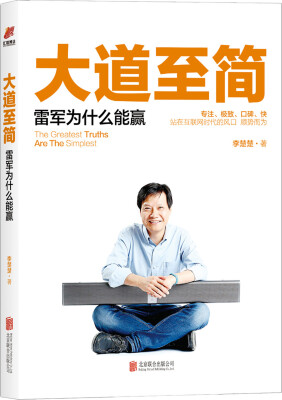 

大道至简：雷军为什么能赢