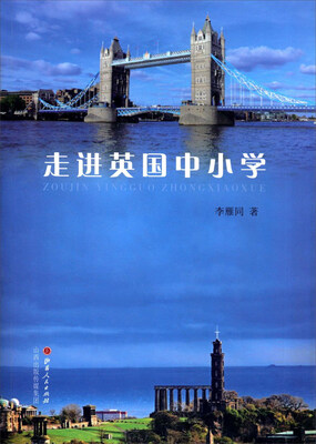 

走进英国中小学