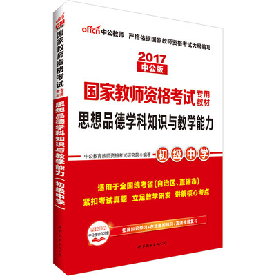 

中公版·2017国家教师资格考试专用教材：思想品德学科知识与教学能力（初级中学）