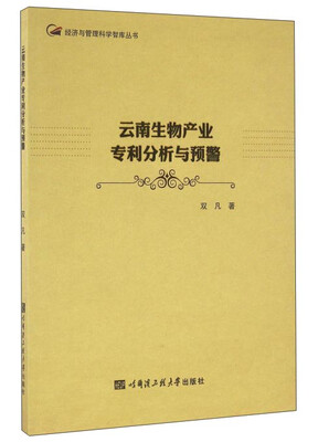 

云南生物产业专利分析与预警/经济与管理科学智库丛书