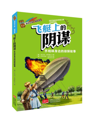 

和科学家一起探案-飞艇上的阴谋