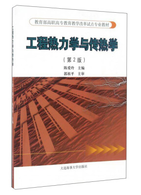 

工程热力学与传热学（第2版）/教育部高职高专教育教学改革试点专业教材