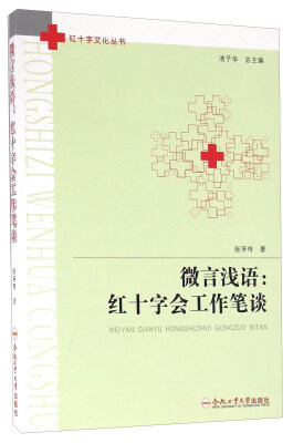 

红十字文化丛书 微言浅语：红十字会工作笔谈