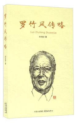 

罗竹风传略