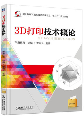

3D打印技术概论