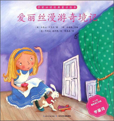 

爱丽丝漫游奇境记（4-6岁基础词汇训练学量词）/学前必读经典童话绘本