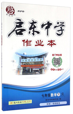 

启东中学作业本：数学（七年级下 R）