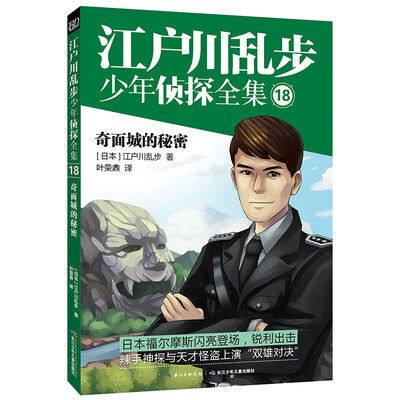 

江户川乱步少年侦探全集18·奇面城的秘密