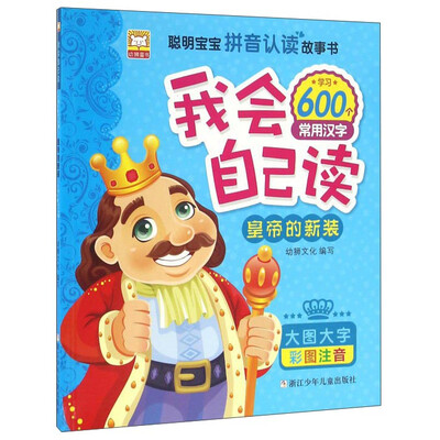 

我会自己读：皇帝的新装（彩图注音版）