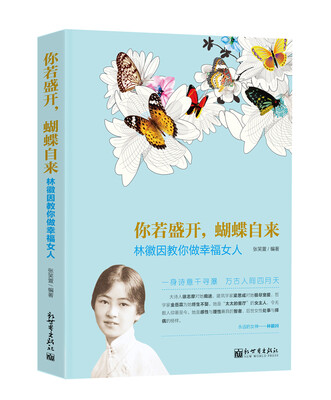 

你若盛开，蝴蝶自来：林徽因教你做幸福女人