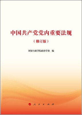 

中国共产党党内重要法规（修订版）