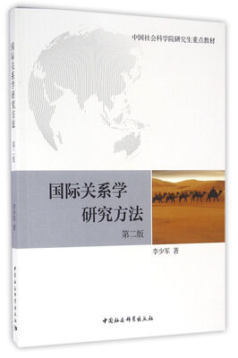 

国际关系学研究方法社科院研究生重点教材