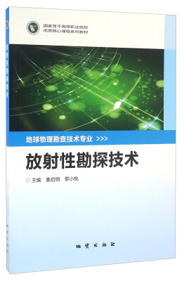 

放射性勘探技术/国家骨干高等职业院校优质核心课程系列教材