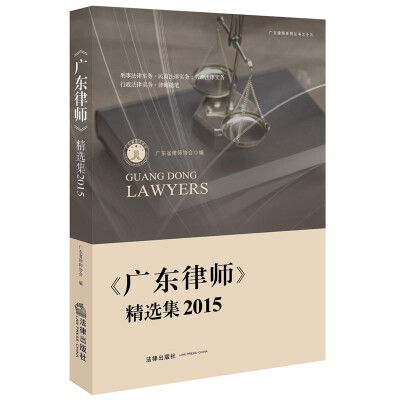 

《广东律师》精选集.2015