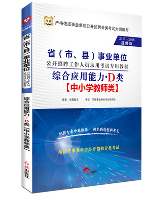 

2017-2018华图·省（市、县）事业单位招聘录用考试：综合应用能力·D类
