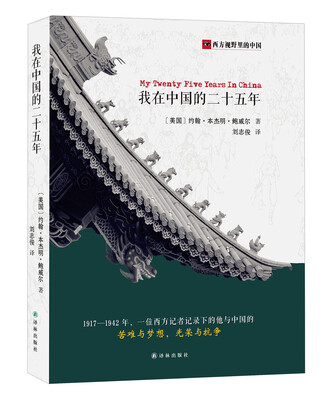

我在中国的二十五年