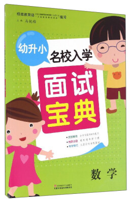 

幼升小名校入学面试宝典数学