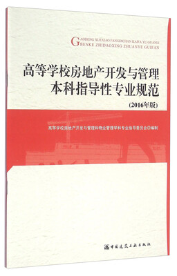 

高等学校房地产开发与管理本科指导性专业规范