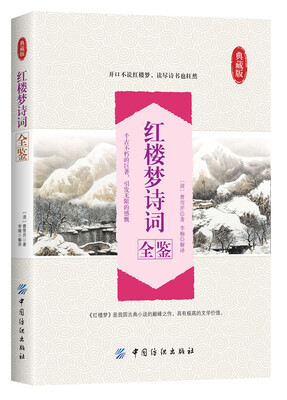 

红楼梦诗词全鉴