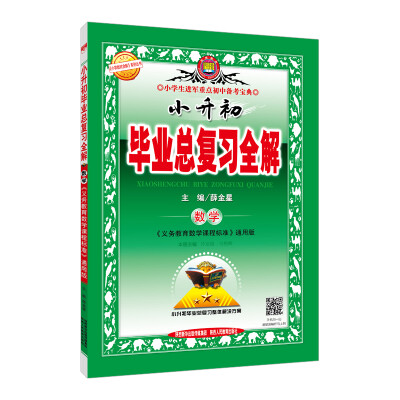 

小升初毕业总复习全解 数学 2017春