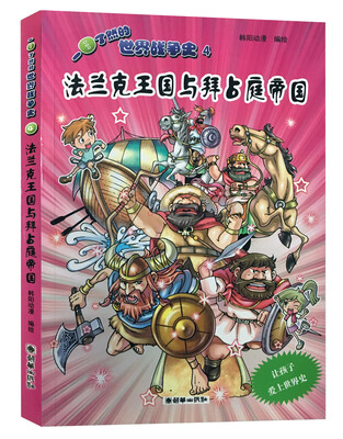 

一目了然的世界战争史4：法兰克王国与拜占庭帝国