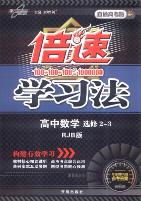 

万向思维 2017年春 倍速学习法：高中数学（选修2-3 RJB版 直通高考版）