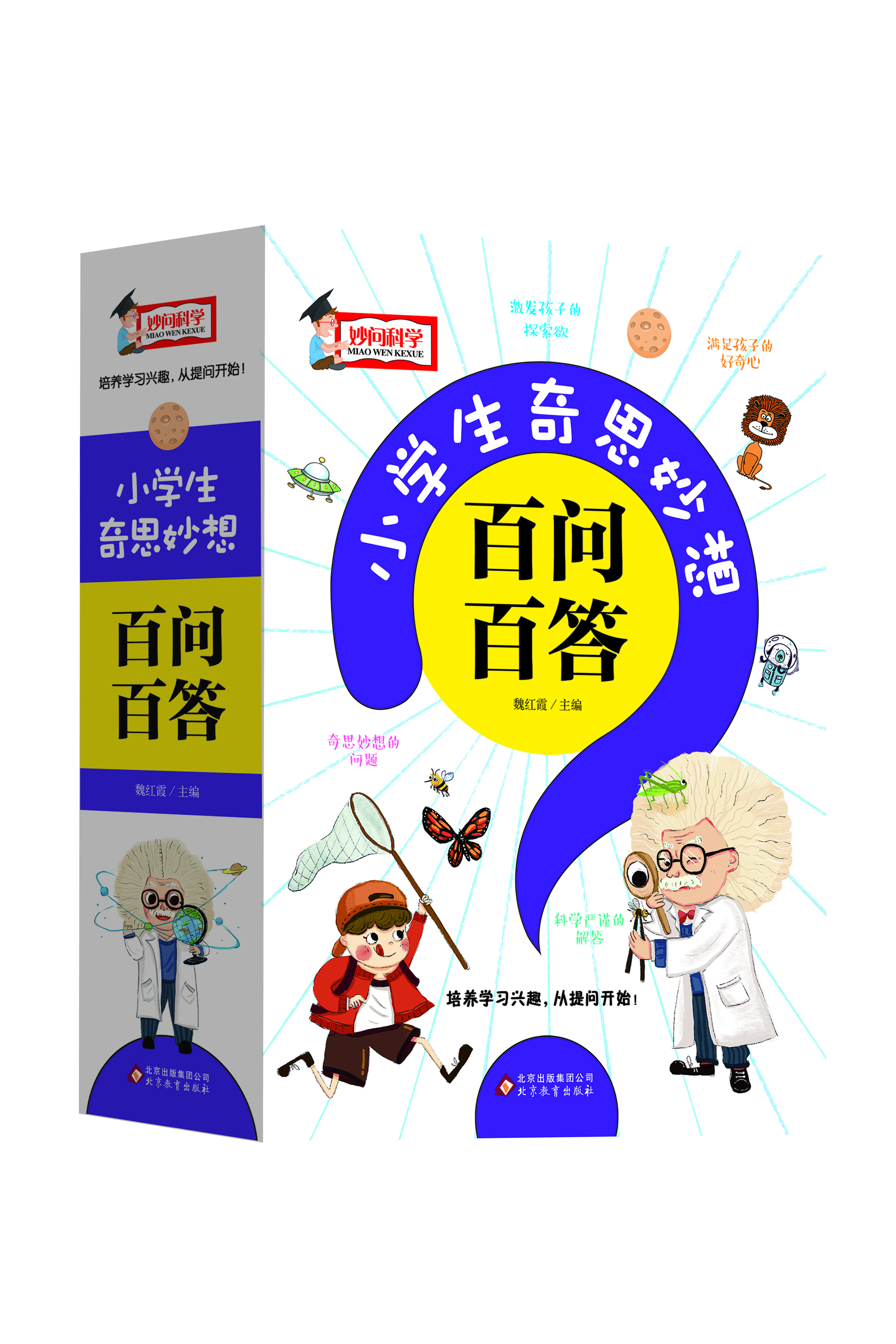 

小学生奇思妙问百问百答