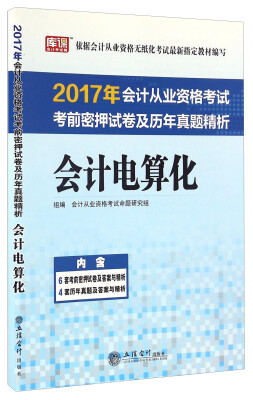 

2017年会计从业资格考试考前密押试卷及历年真题精析会计电算化