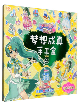 

巴啦啦小魔仙梦幻旋律：梦想成真手工盒4