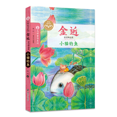 

金近童话精品集/小猫钓鱼