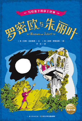 

写给孩子的莎士比亚：罗密欧与朱丽叶