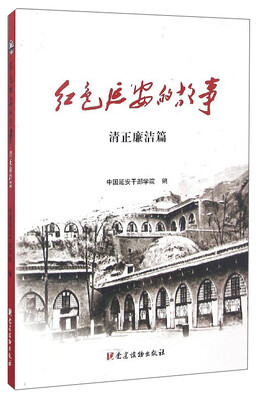 

红色延安的故事（清正廉洁篇）